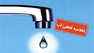 هشدار قطعی ۵ ساعته آب در چند منطقه این شهر | ۸ تیر بدون آب برای یک کلان شهر + اسم شهر و منطقه
