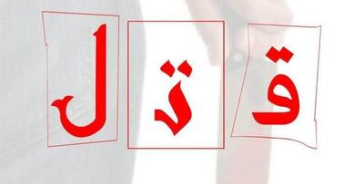 بازداشت قاتل مسلح قبل از خروج از ایران