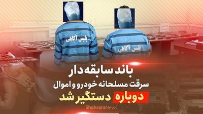 ویدئو| باند سابقه‌دار سرقت مسلحانه خودرو و اموال در مشهد دوباره دستگیر شدند