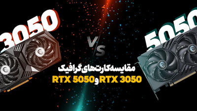 مقایسه فنی RTX 5050 و RTX 3050؛ آیا کارت ارزان قیمت جدید انویدیا ارزش خرید و آپگرید دارد؟