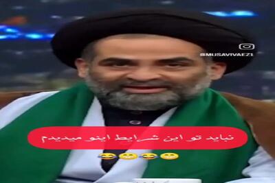 سکانس خندان؛ حاج آقا موسوی راجب خلبانای اسیر رژیم غاصب یچی میگه هر و کرا میره هوا