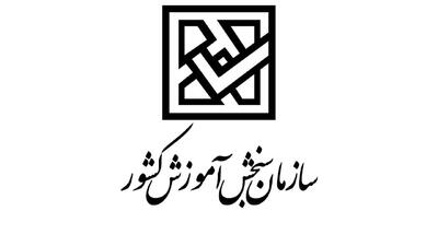 سازمان سنجش اطلاعیه داد