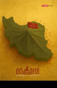 طرح/ ایران حسین تا ابد پیروز است- گرافیک و کاریکاتور طرح و تصویرسازی تسنیم | Tasnim