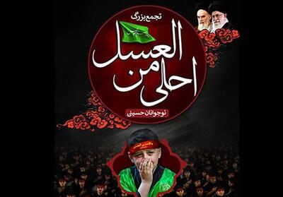برگزاری سوگواره احلی من العسل در استان فارس - تسنیم
