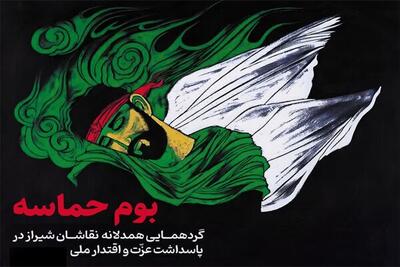 گردهمایی هنری بوم حماسه در شیراز؛ پاسداشت عزت ملی در سایه مقاومت