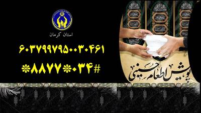 اعلام روش‌های مشارکت نیکوکاران کرمانی در طرح اطعام و احسان 