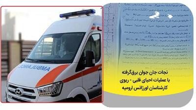 نجات جان جوان برق‌گرفته در ارومیه