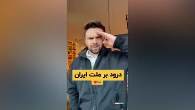 کاربران غربی خطاب به ایرانیان: پیروزیتان مبارک باد + فیلم