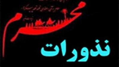 بهزیستی آماده دریافت نذورات ماه محرم و صفر