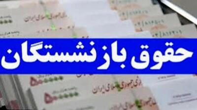 پرداخت حقوق بازنشستگان و مستمری‌بگیران تامین اجتماعی قم زودتر از موعد مقرر