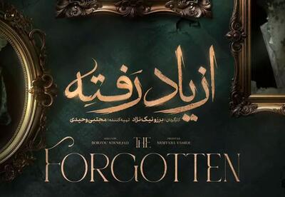 سریال از یاد رفته کی پخش می شود؟ + جزییات