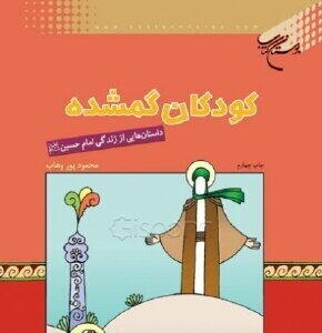 یه سفر به کربلا با «کودکان گمشده»؛ قصه‌هایی برای قلب‌های مهربون!