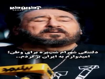 دلتنگی خواننده لس آنجلسی برای وطن؛ امیدوارم به ایران برگردم