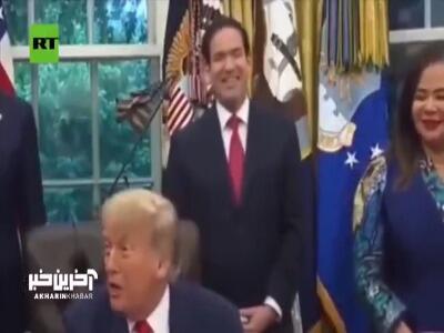 حرکات عجیب وزیر خارجه آمریکا حین سخنرانی ترامپ