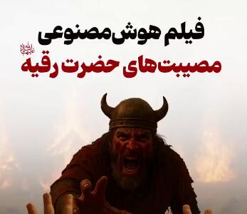 فیلم هوش مصنوعی از مصیبت‌های حضرت‌رقیه (س) در روز عاشورا