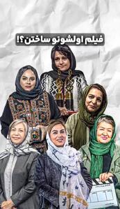 این خانم ها چجوری فیلم اولشون رو ساختن؟