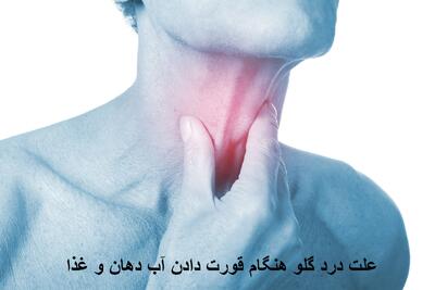 علت درد سمت راست و چپ گلو هنگام قورت دادن آب دهان و غذا + درمان