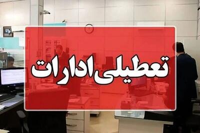 تعطیلی ادارات این شهر فردا دوشنبه ۹ تیر ماه