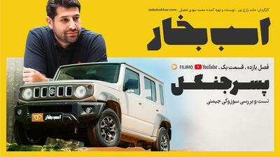 تست و بررسی سوزوکی جیمنی ؛ پسر جنگل