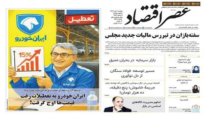 نسخه الکترونیک روزنامه عصر اقتصاد؛ 9 تیر ماه ۱۴۰۴