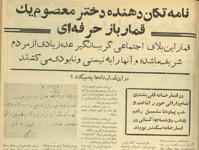 تهدید خبرنگاران اجتماعی توسط قمارخانه‌دارهای تهران، دهه چهل