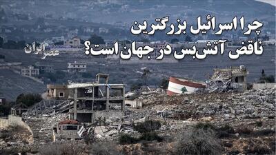 اسرائیل چرا بزرگترین ناقض آتش‌بس و معاهدات صلح در جهان است / نقض ۱۰۰‌ها ‌آتش بس طی بیش از ۷۰ سال (فیلم)