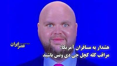 هشدار به مسافران آمریکا: مراقب کله کچل جی دی ونس باشید (فیلم)