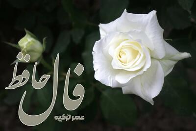 فال حافظ 8 تیر 1404: به شما تبریک می گویم، روحی بزرگ داری