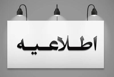 اطلاعیه رسمی بانک سپه برای مشتریان