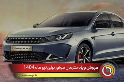 فروش ویژه کرمان موتور برای تیر ماه 1404