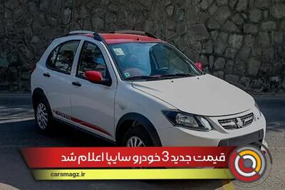 قیمت جدید 3 خودرو سایپا اعلام شد + تیر 1404