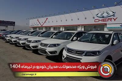 فروش ویژه محصولات مدیران خودرو در تیرماه 1404