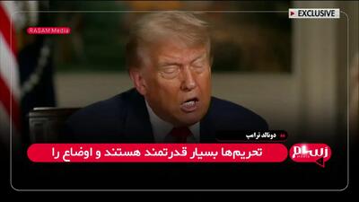 تازه‌ترین ادعای ترامپ مبنی‌بر  لغو تحریم‌های ایران + فیلم