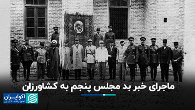 ماجرای خبر بد مجلس پنجم به کشاورزان