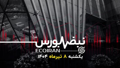 گفتاردرمانی دردی از بورس دوا نمی‌کند