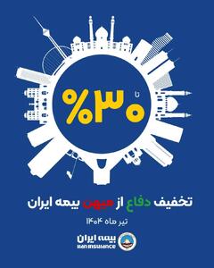 آغاز طرح حمایتی بیمه ایران با تخفیف تا سقف ۳۰ درصد | اقتصاد24