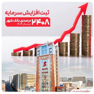 شاهکار مدیریتی بانک شهر طی ۳ سال اخیر؛   ثبت یکی از بزرگترین افزایش سرمایه‌های نظام بانکی از سوی بانک شهر