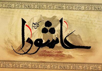 تاسوعا و عاشورا چند شنبه است؟ / تاریخ دقیق تاسوعا و عاشورا ۱۴۰۴