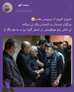 استایل زمستانی سیروس مقدم در مراسم ختم |  انصاف نیوز