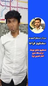 اعترافات عامل دستگیرشده موساد در مترو