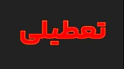 اطلاعیه تعطیلی ادارات فردا ۹ تیر ۱۴۰۴ | کدام استان‌ها تعطیل شدند؟