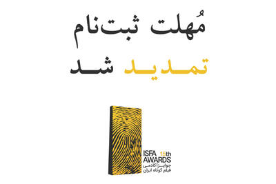 تمدید مهلت ثبت‌نام در پانزدهمین دوره‌ جوایز ایسفا - فیلم‌ نت نیوز