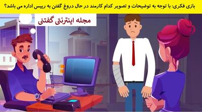 بازی فکری: با توجه به توضیحات و تصویر کدام کارمند در حال دروغ گفتن به رییس اداره می باشد؟