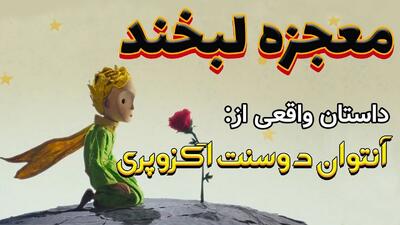 داستان واقعی معجزه لبخند از سنت اگزوپری | لبخندی که زندگیم را نجات داد