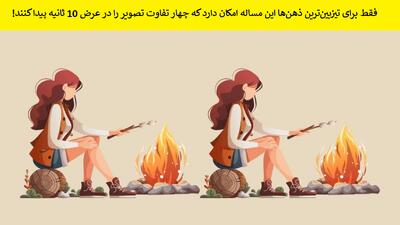 فقط برای تیزبین‌ترین ذهن‌ها این مساله امکان دارد که چهار تفاوت تصویر را در عرض 10 ثانیه پیدا کنند!