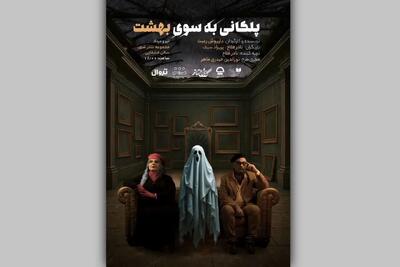 اجرای نمایش «پلکانی به‌سوی بهشت» در تئاتر شهر