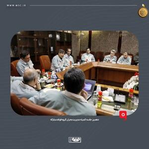 دهمین جلسه کمیته مدیریت بحران گروه فولاد مبارکه برگزار شد