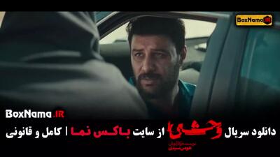 دانلود وحشی ایرانی هومن سیدی / وحشی قسمت 3 جواد عزتی