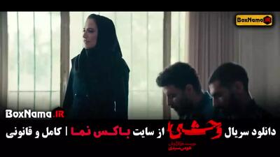 دانلود سریال وحشی هومن سیدی قسمت اول تا هشتم کامل