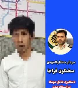 فیلم دستگیری و اعتراف عامل موساد در ایستکاه متروی امام خمینی تهران | 8 تیر 1404